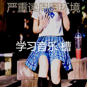 温和学习时间梦想