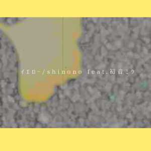 イエロー (feat. 初音ミク)