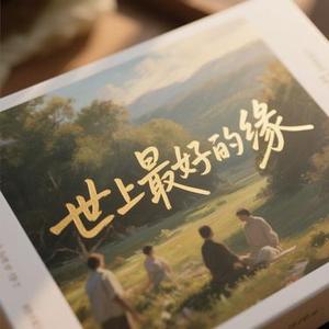薄荷味的夏天