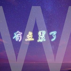 有点累了（Prod.Jerry！）