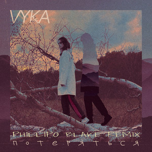Потеряться (Phillipo Blake Remix)