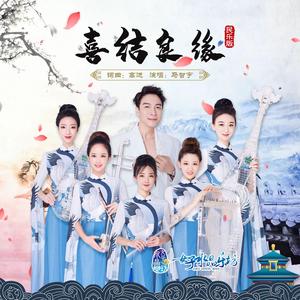 喜结良缘（民乐版）