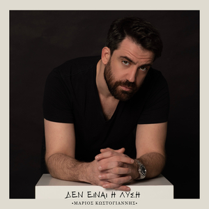 Δεν Είναι Η Λύση