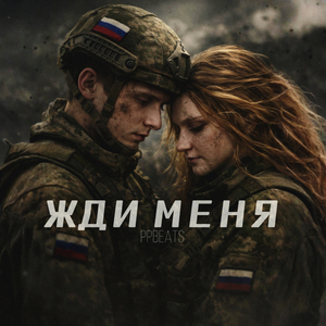 Жди меня
