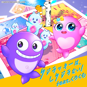 クジラッキーは、しクジラない！