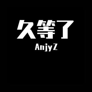 久等了（prod EVOMUSIC）