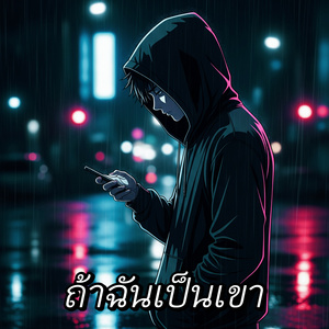 ถ้าฉันเป็นเขา