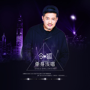 单身浅唱