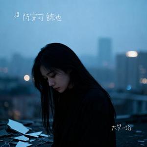 大梦一场