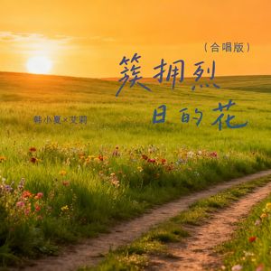 簇拥烈日的花(合唱版)