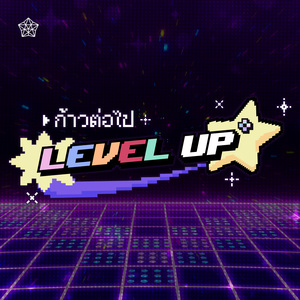 ก้าวต่อไป (Level Up)