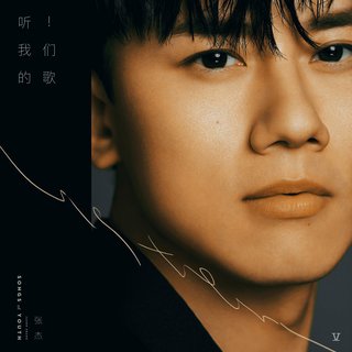 张杰「听我们的歌」-20200730线上音乐会