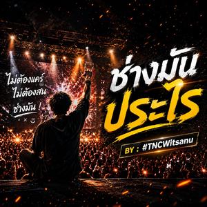 ช่างมัน ประไร