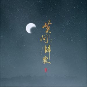 莫问归处（翻自 HITA/小曲儿/流浪的蛙蛙/贰婶/重小烟/伦桑）