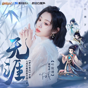 无涯 (《梦幻诛仙》手游七周年蓬莱版本推广曲)