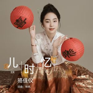 儿时忆