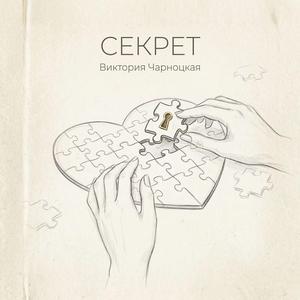 Секрет