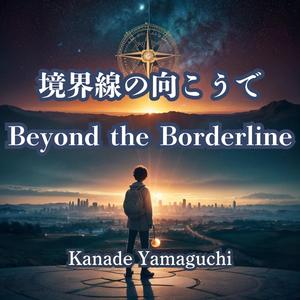 境界線の向こうで:Beyond the Borderline