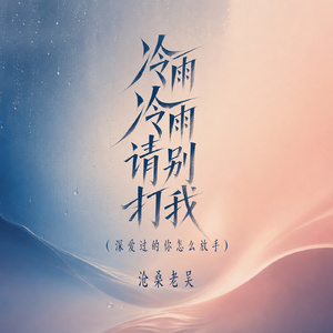 冷雨冷雨请别打我(深爱过的你怎么放手)