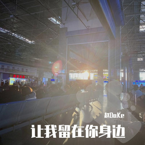 让我留在你身边（翻自 唐汉霄）