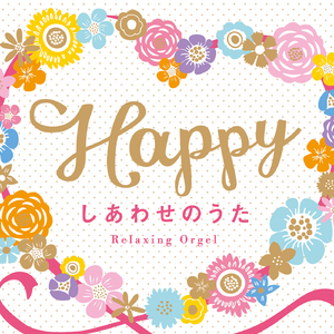 バンザイ~好きでよかった~ (Originally performed by ウルフルズ)