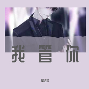 我管你