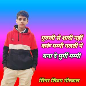 गुरू जी से शादी नाही करु मम्मी गलती पे बना दे मोए मुर्गी मम्मी