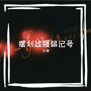 不要对这个世界失去希望