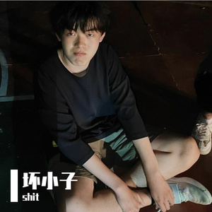 坏小子（prod.Furyl）