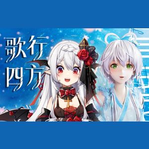 歌行四方