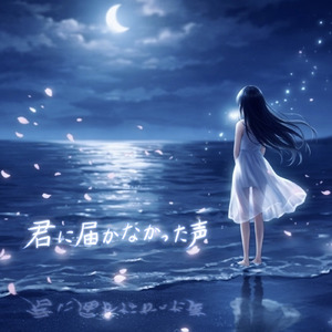 セイレーンの声