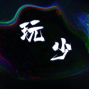 玩少Prod.by.Anjbeatz