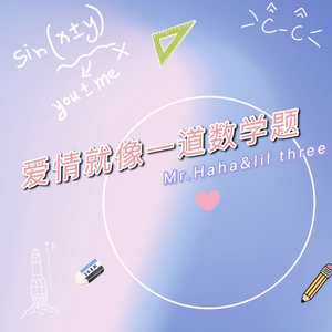爱情就像一道数学题