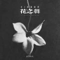 花之舞 (DJ顶级旋律)