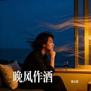 晚风作酒 (Cover L (桃籽) & 周林枫)
