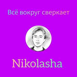 Всё вокруг сверкает