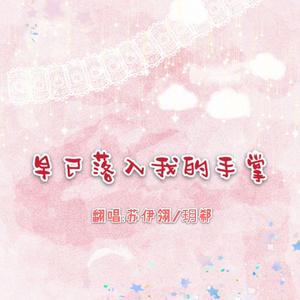 早已落入我的手掌