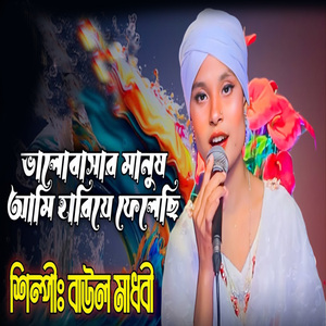 ভালোবাসার মানুষ আমি হারিয়ে ফেলেছি