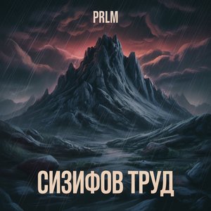 Сизифов труд