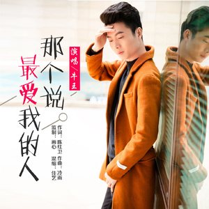 那个说最爱我的人