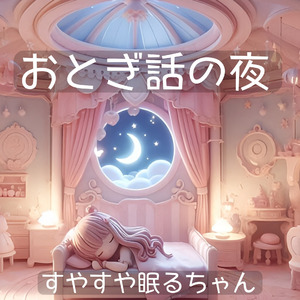 おとぎ話の夜-music box