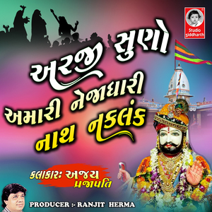 Aarji Suno Amari Nejadhari Nath Naklank