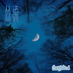 丛林法则（PROD BY GOAT CREW）