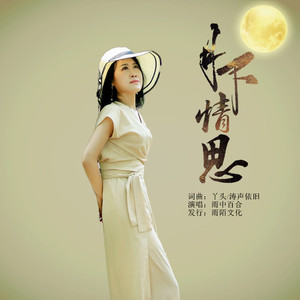 月下情思 (伴奏)