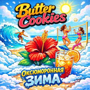 Оксюморонная зима