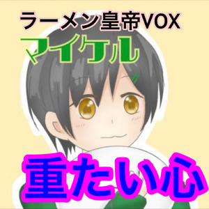 重たい心