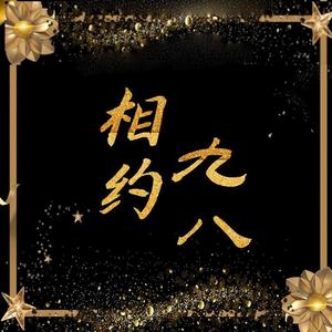【音月】相约一九九八