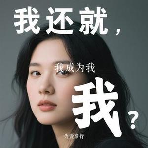 我成为我 (Cover 孟慧圆)