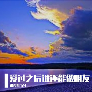 爱过之后谁还能做朋友