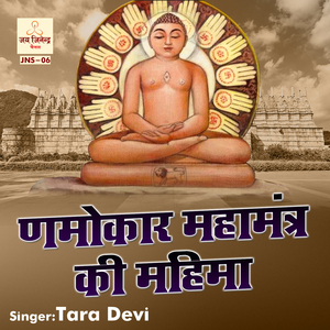 Namokar Mahamantra Ki Mahima